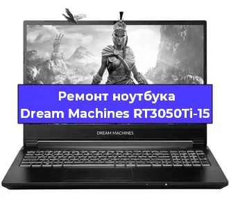 Замена разъема питания на ноутбуке Dream Machines RT3050Ti-15 в Воронеже